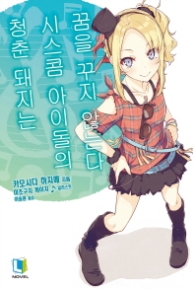 청춘 돼지는 시스콤 아이돌의 꿈을 꾸지 않는다 4